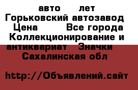 1.1) авто : V лет Горьковский автозавод › Цена ­ 49 - Все города Коллекционирование и антиквариат » Значки   . Сахалинская обл.